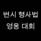 변호사시험 형사법 OX 영웅 대회