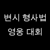 변호사시험 형사법 OX 영웅 대회