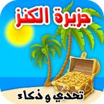 جزيرة الكنز تحدي وذكاء ومغامرة