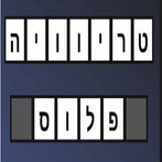 טריוויה פלוס