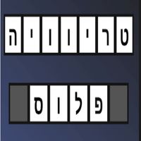 טריוויה פלוס