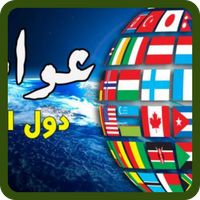 عواصم ودول