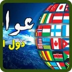 عواصم ودول