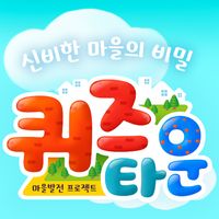퀴즈타운 - 신비한 마을의 비밀