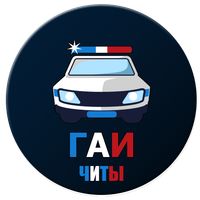 Симулятор Гаишника (читы)