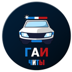 Симулятор Гаишника (читы)