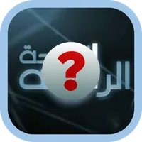 الزوجه الرابعه