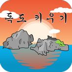 독도키우기