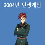 2004년 인생게임