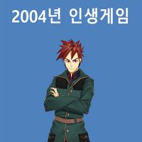 2004년 인생게임