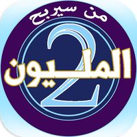 من سيربح المليونين