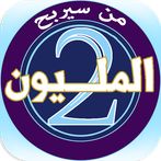 من سيربح المليونين