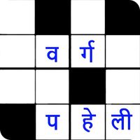 वर्ग पहेली (Hindi Crossword)