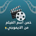خمن الفيلم من الايموجي 2