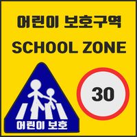 어린이 보호구역
