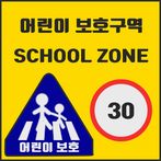 어린이 보호구역
