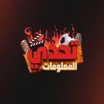 تحدي المعلومات