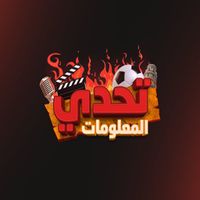 تحدي المعلومات
