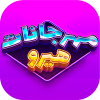 مهرجانات هيرو: Mahraganat Hero