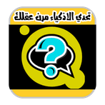 لعبة تحدي الأذكياء