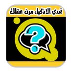 لعبة تحدي الأذكياء