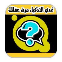 لعبة تحدي الأذكياء