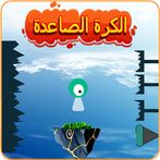 الكرة الصاعدة