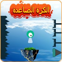 الكرة الصاعدة