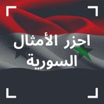 احزر الامثال | امثال سورية