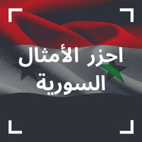 احزر الامثال | امثال سورية