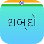 Shabdo - The Gujarati Collecti