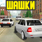 Лада Приорик - Шашки по городу