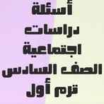 أسئلة دراسات الصف السادس
