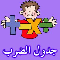 جدول الضرب الاطفال