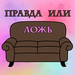 Правда или ложь Cиткомы