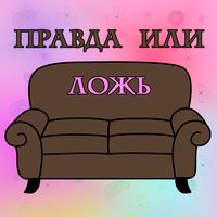 Правда или ложь Cиткомы