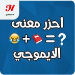 احزر معنى الايموجي