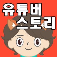 유튜버 스토리