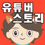 유튜버 스토리