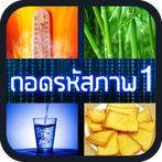 ถอดรหัสภาพ 1