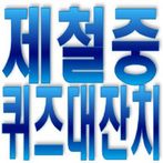 제철중 퀴즈 대잔치
