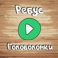 Ребусы