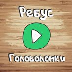 Ребусы