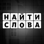 Тьма слов - поиск и составлени
