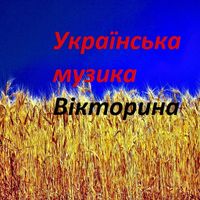 Українська музика Вікторина