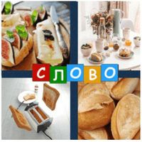 4 картинки 1 слово