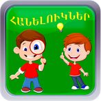 Հանելուկներ