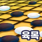 육목