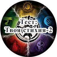 Тест: Твоя стихия - 2