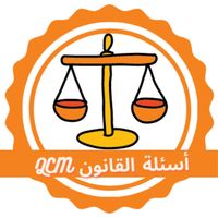 اسئلة القانون متعددة الإختيار
